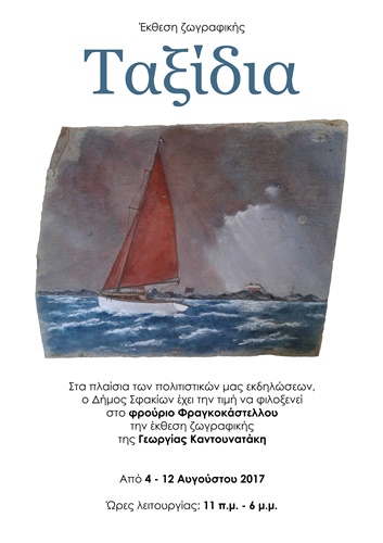 Kantounataki Georgia Έκθεση Ταξίδια Παρασκευή 4 Αυγούστου