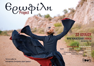 erofili project sfakia