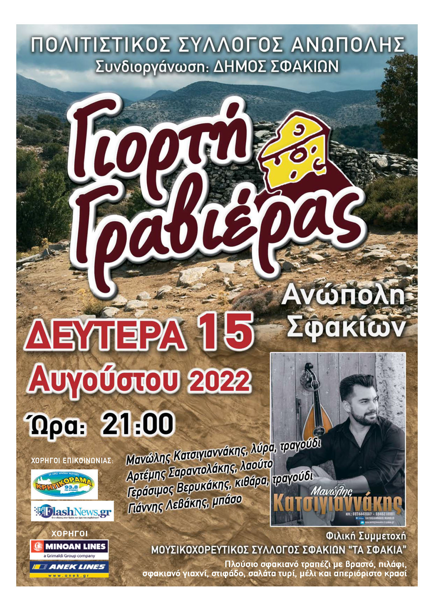 ΓΙΟΡΤΗ ΓΡΑΒΙΕΡΑΣ 2022 ΑΦΙΣΑ