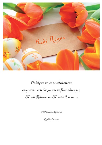 ΚΑΡΤΑ ΠΑΣΧΑ