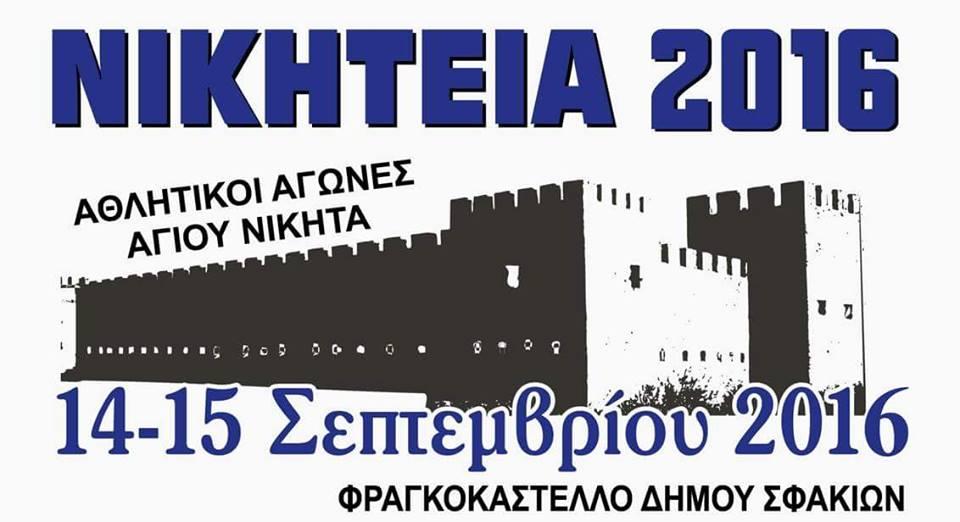 ΝΙΚΗΤΕΙΑ 2016