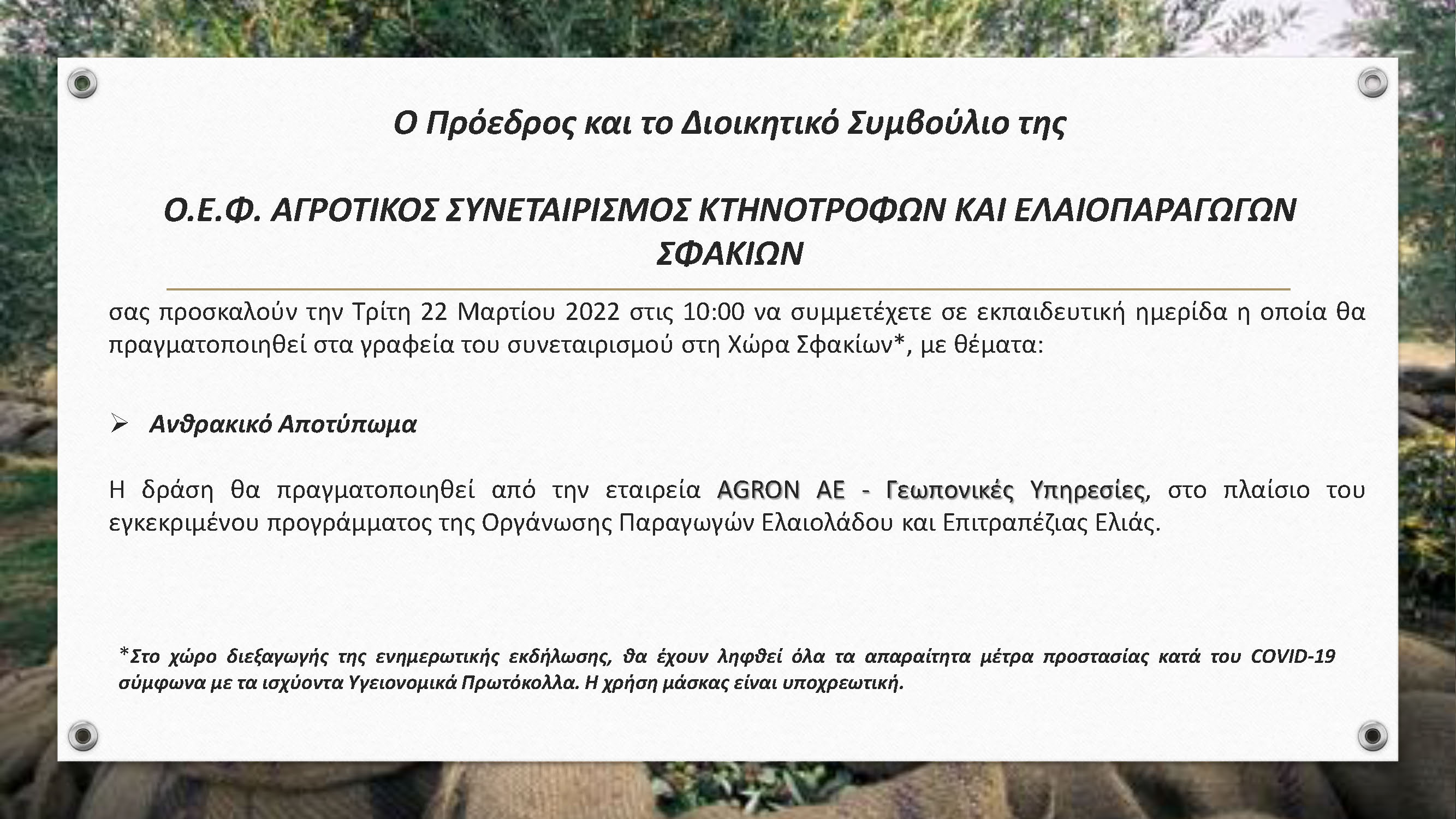 ΠΡΟΣΚΛΗΣΗ ΕΚΠΑΙΔΕΥΣΗΣ ΣΦΑΚΙΑ 22.03.2022 ΣΕΛ2