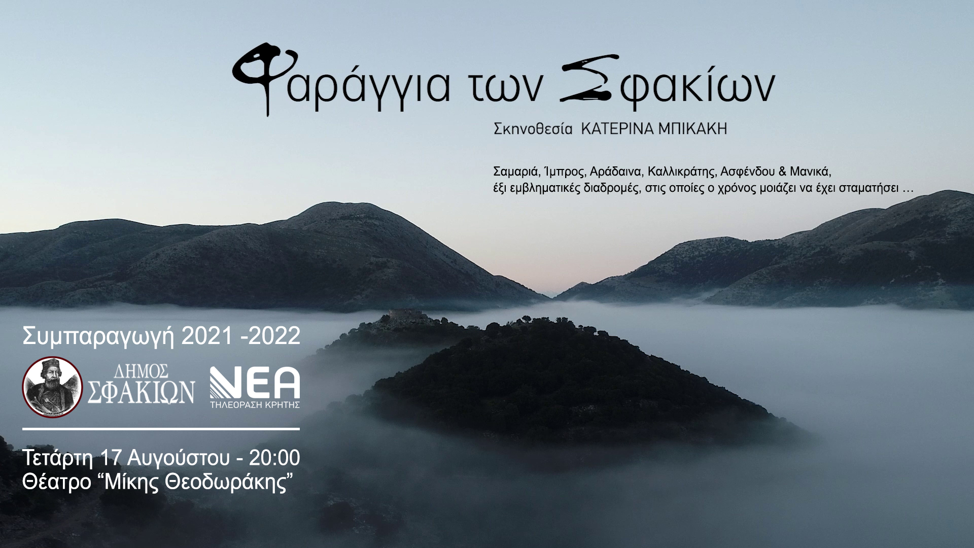 ΦΑΡΑΓΓΙΑ ΣΦΑΚΙΩΝ ΑΦΙΣΑ